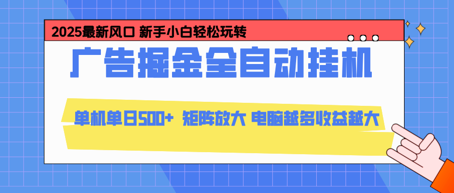 24小时广告全自动挂机,官方打款,绿色正规,云机模拟器均可操作,单日收益500+-邪修侠