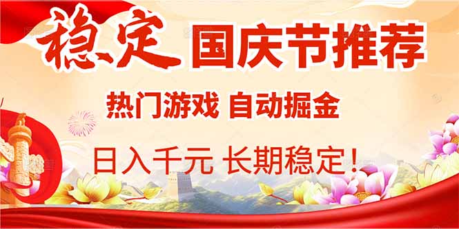国庆节推荐:热门游戏自动挂机,日入千元,长期稳定!-邪修侠