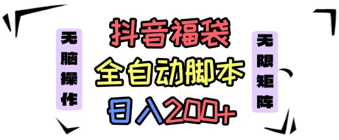 抖音全自动抢福袋项目,蓝海赛道,新手小白一天轻松200+,看完直接可以上手【揭秘】-邪修侠