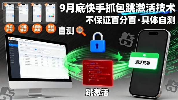 9月底快手抓包跳激活技术,不保证百分百,具体自测-邪修侠