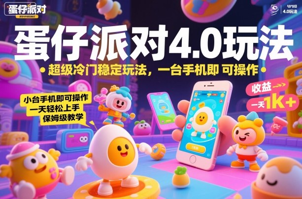 蛋仔派对4.0玩法,超级冷门稳定玩法,一台手机即可操作,小白轻松上手,一天1k+,保姆级教学【揭秘】-邪修侠