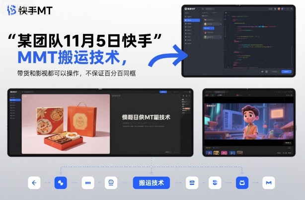某团队11月5日快手MT搬运技术,带货和影视都可以操作,不保证百分百同框,自测-邪修侠