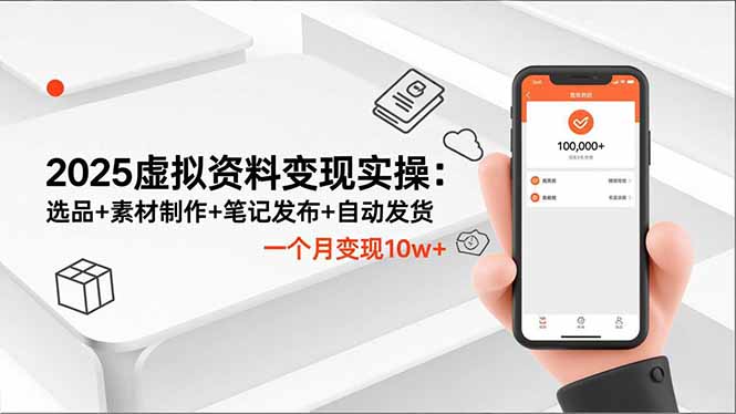 2025虚拟资料变现实操:选品+素材制作+笔记发布+自动发货,一个月变现10w+-邪修侠