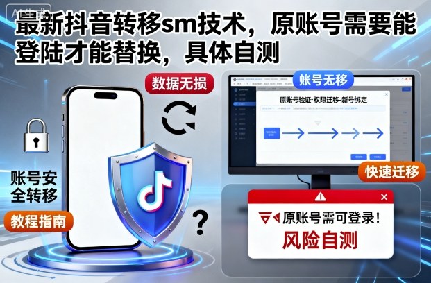 最新抖音转移sm技术,原账号需要能登陆才能替换,具体自测-邪修侠