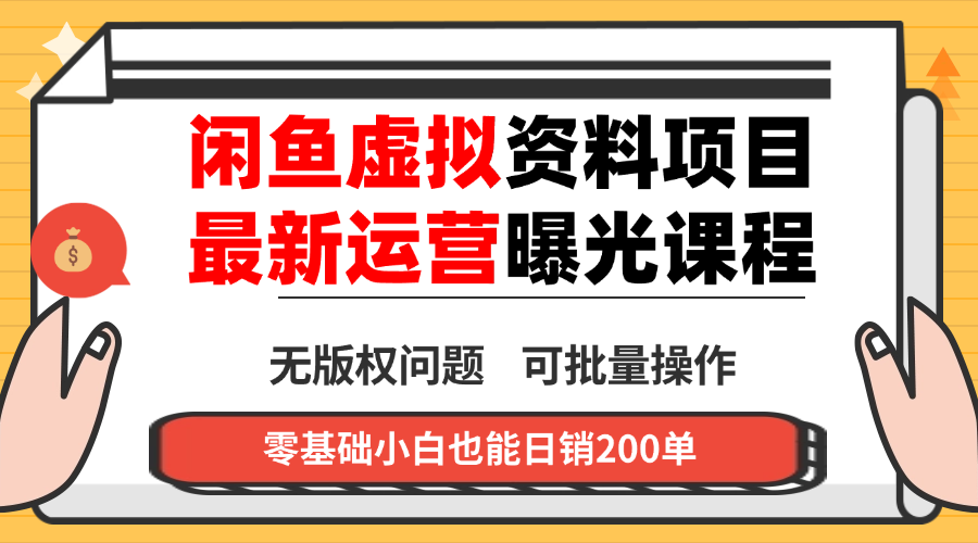 闲鱼虚拟资料最新变现玩法,一人多店无需囤货,多管道收益独家玩法…-邪修侠