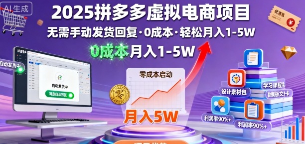 2025拼多多虚拟电商项目,无需手动发货回复,0成本,轻松月入1-5W【揭秘】-邪修侠