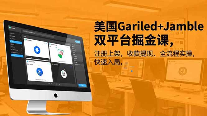 美国Gariled+Jamble双平台掘金课,注册上架、收款提现、全流程实操,快速入局-邪修侠