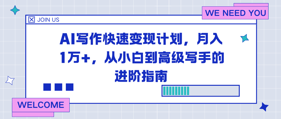 AI写作快速变现计划,月入1万+,从小白到高级写手的进阶指南-邪修侠