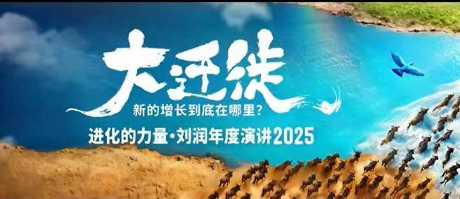 2025刘润年度演讲全程回放,大迁徙新的增长到底在哪里?-邪修侠