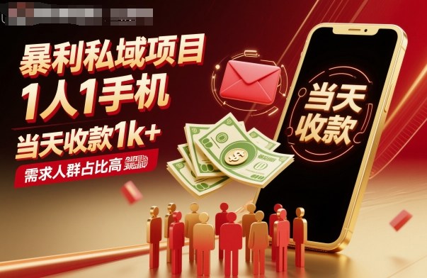 暴利私域项目1人1手机,当天收款1k+,需求人群占比高,当天就能见到钱-邪修侠