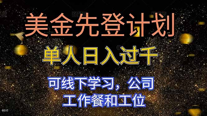 美金先登计划 单人日入过千 可线下学习,公司工作餐和工位-邪修侠