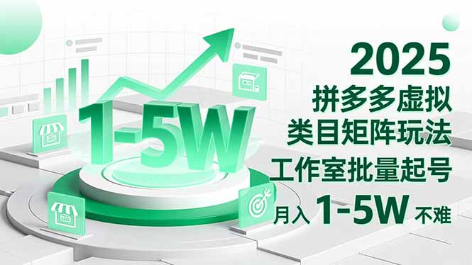 2025 拼多多虚拟类目矩阵玩法,工作室批量起号,月入 1-5W 不难-邪修侠