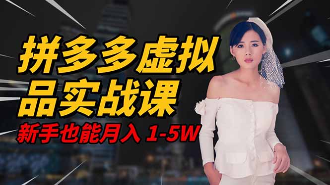 2025 拼多多虚拟品系统实战课,轻资产项目,可矩阵开工作室,新手也能…-邪修侠