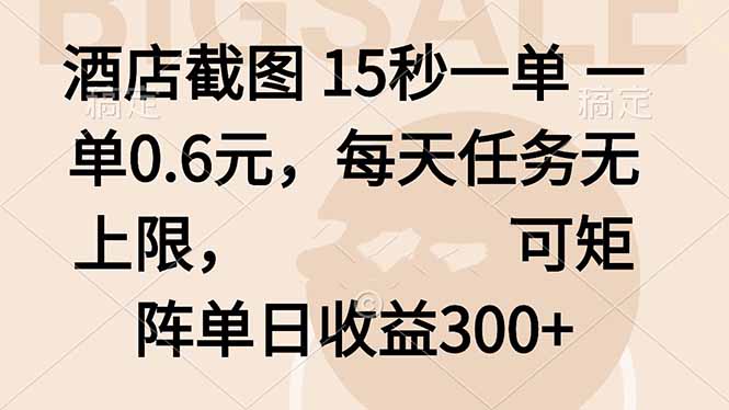 酒店截图 15秒一单 一单0.6元,每天任务无上限,可矩阵单日收益300+-邪修侠