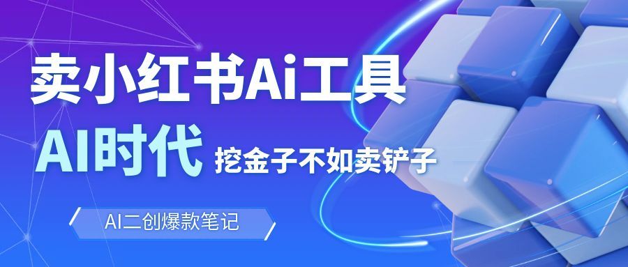 靠卖小红书Ai图文笔记批量生成工具,单日收获1498米,手机即可操作-邪修侠