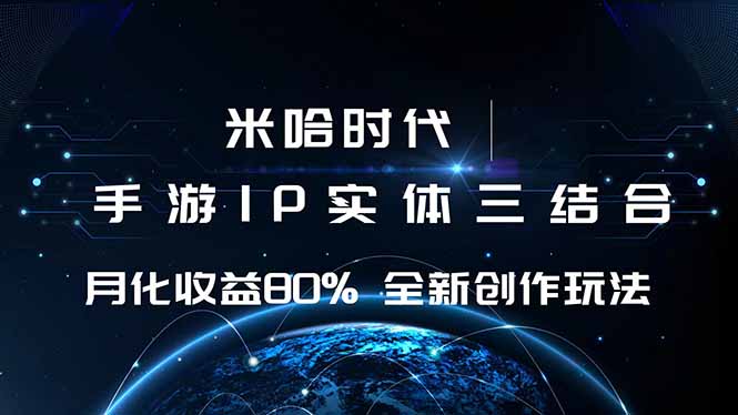 米哈时代 游戏和IP的结合 月收益80%+ 全新创作-邪修侠