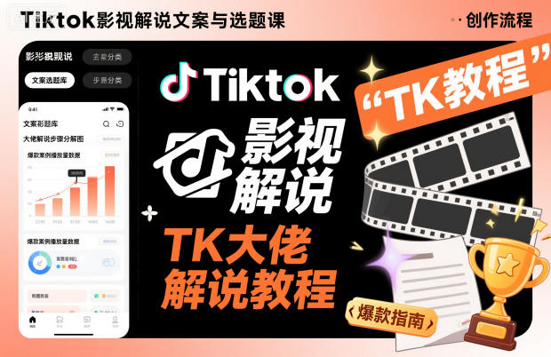 Tiktok影视解说文案与选题课,TK大佬影视解说教程-邪修侠