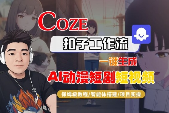 Coze扣子智能体工作流一键生成“AI动漫短剧“短视频,全流程保姆级教学-邪修侠