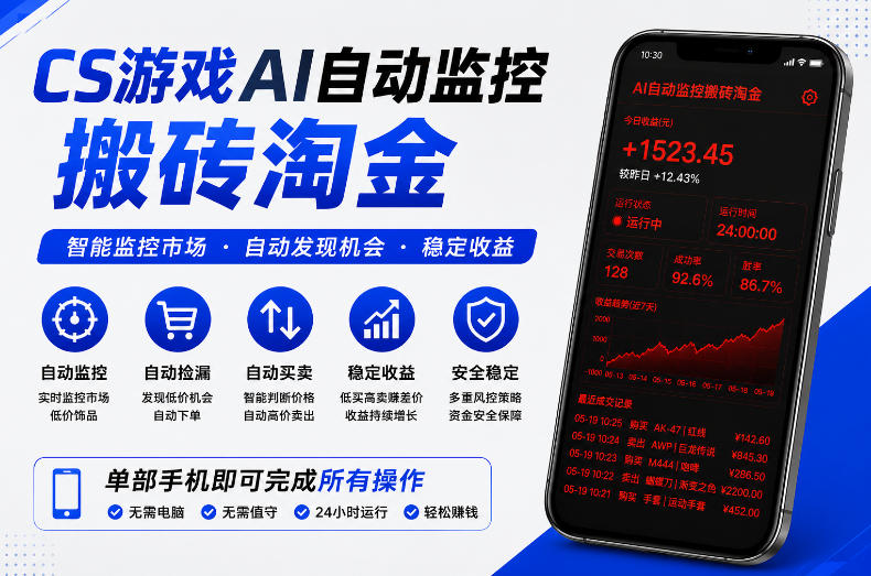 CS游戏AI自动监控搬砖淘金,稳定运行多年,支持任何形式验证,日入300+【揭秘】-邪修侠