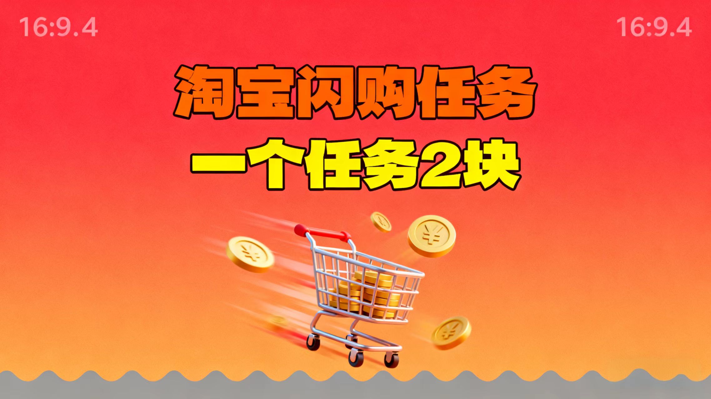 【地推项目】淘宝闪购,次日结算,2元一个任务,可多台手机做-邪修侠