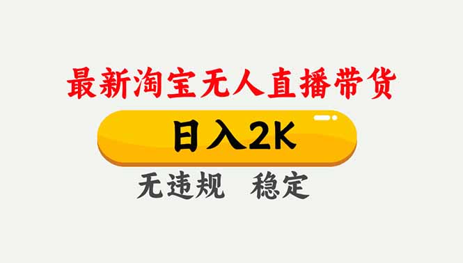 淘宝无人直播【最新】,独家技术,日入2K+,无违规无封号,可矩阵,长期稳定-邪修侠