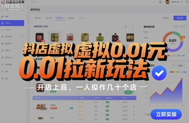 抖店虚拟0.01元拉新玩法,复制做店群,开店上品,一人操作几十个店-邪修侠