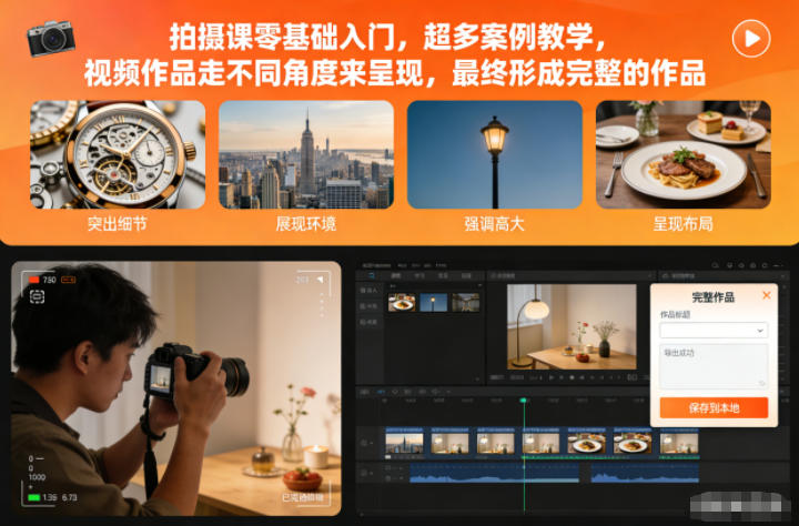 拍摄课零基础入门,超多案例教学,视频作品走不同角度来呈现,最终形成完整的作品-邪修侠