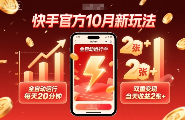 快手官方10月新玩法,全自动运行,每天20分钟,双重变现,当天收益2张+【揭秘】-邪修侠