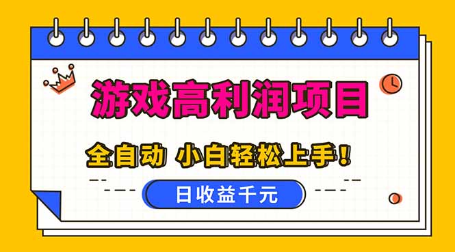 全自动游戏项目,日收益1000+,可批量,小白轻松上手!-邪修侠