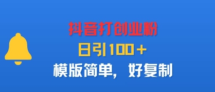 抖音打创业粉,日引100+,模版简单,好复制-邪修侠