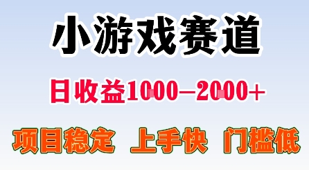 最新小游戏赛道,日收益1k-2k+,项目稳定上手快门槛低,在家就可以自己创业【揭秘】-邪修侠