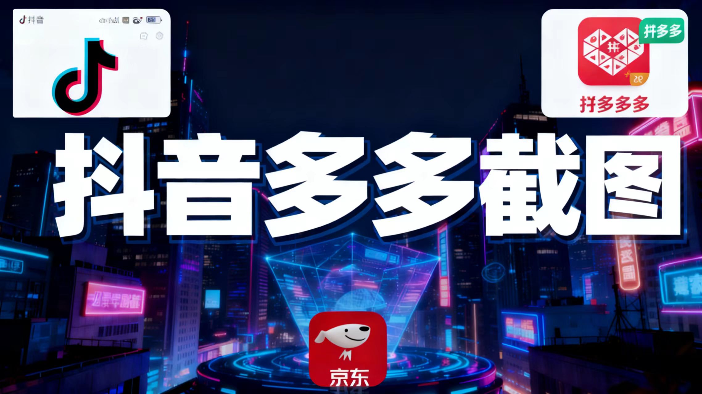 某音某多截图上传,操作简单,时间自由,单设备30,可矩阵-邪修侠