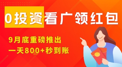 淘热点看广领红包,9月重磅推出,不限制手机数量,手机越多,收益越高,一天8张-邪修侠