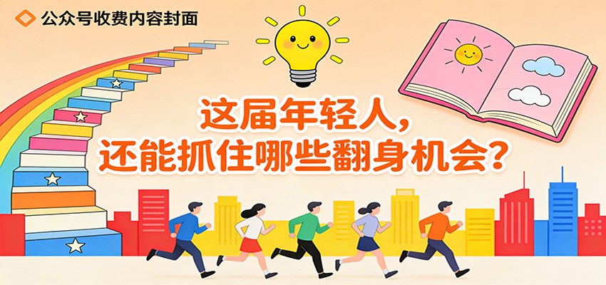 公众号收费内容《这届年轻人,还能抓住哪些翻身机会?》-邪修侠