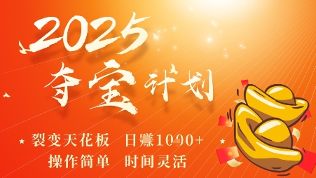 2025夺宝计划,0撸浏览广告挣米,裂变天花板日入多张,操作简单时间灵活-邪修侠