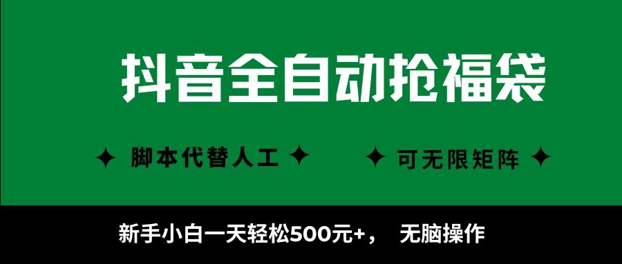 抖音全自动抢福袋项目,新手小白一天轻松500+,无脑操作 ,看完直接可以上手-邪修侠