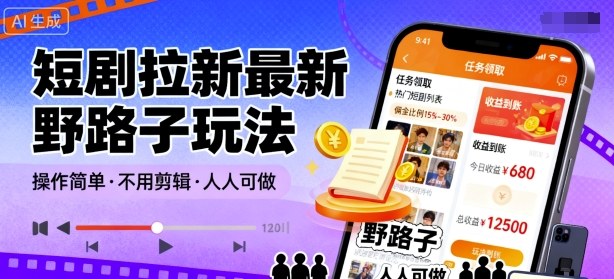短剧拉新最新野路子玩法,操作简单,不用剪辑发布视频,人人可做-邪修侠
