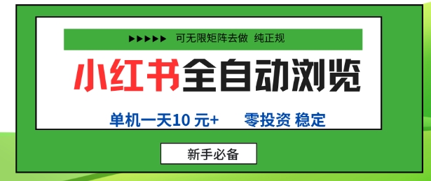 小红书全自动浏览项目,零投资,全程手机去跑,单账号一天10米+,可无限矩阵去做【揭秘】-邪修侠