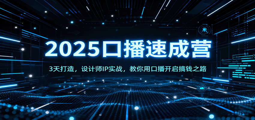 2025口播速成营:3天打造,设计师IP实战,教你用口播开启搞钱之路-邪修侠
