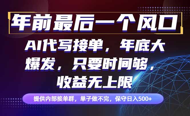年前最后一个风口项目,轻松日入500+,小白轻松上手-邪修侠