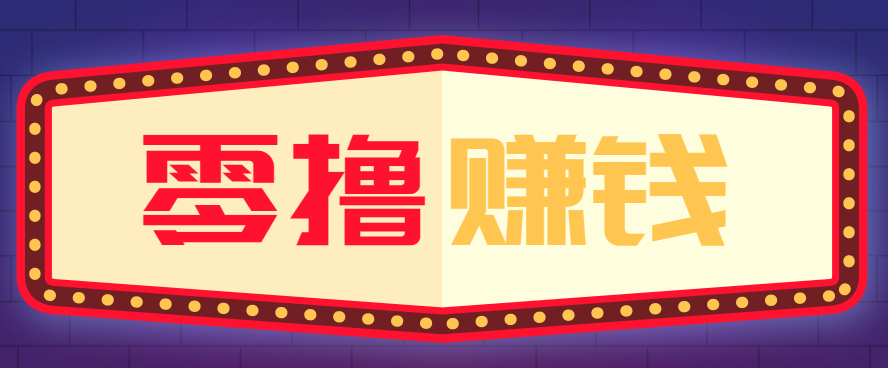 全自动托管赚钱项目，一部手机就可以开干，轻松实现日收益50+-邪修侠