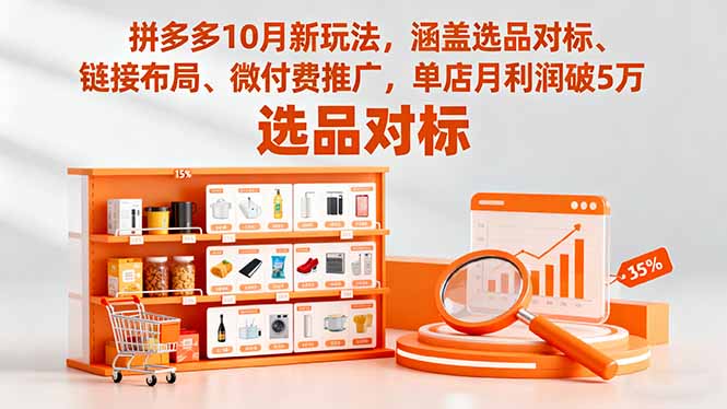 拼多多10月新玩法,涵盖选品对标、链接布局、微付费推广,单店月利润破5万-邪修侠