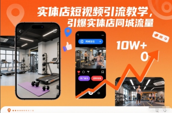 实体店短视频引流教学,引爆实体店同城流量-邪修侠