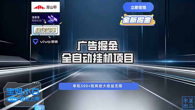 广告自动掘金 全自动运行 运行稳定 单机500+ 项目稳定 新手 小白可做-邪修侠