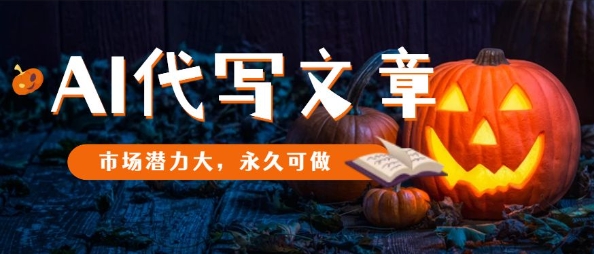 AI代写文章,市场潜力大,永久可做-邪修侠