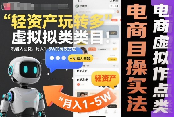 轻资产玩转多多虚拟类目:机器人回复+自动发货,月入1-5W的高效方法【揭秘】-邪修侠