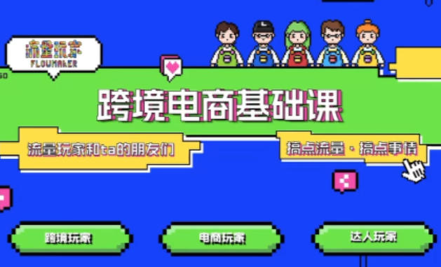 TikTok跨境电商基础课,专为想深耕跨境赛道的粉丝打造,解决抖音外站教学限制痛点-邪修侠