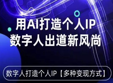 用星幻AI数字人打造个人IP,实现多种变现方式,数字人出道新风尚-邪修侠