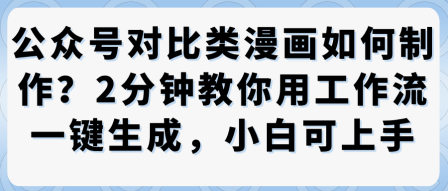公众号对比类漫画制作教学,2分钟教你用工作流一键生成,小白可上手-邪修侠