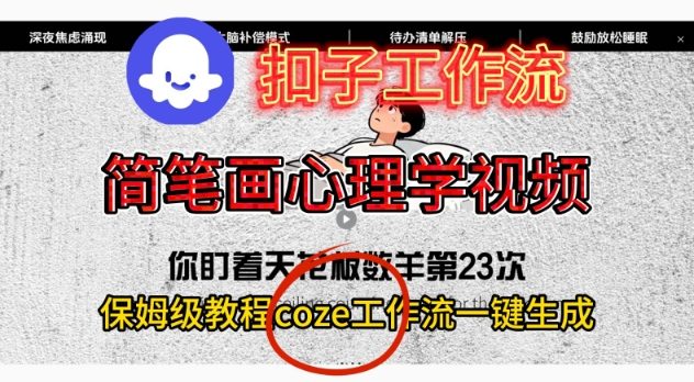 Coze扣子工作流一键生成简笔画心理学视频,保姆级搭建教学-邪修侠
